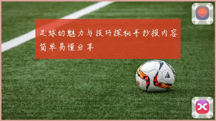 足球的魅力与技巧探秘手抄报内容简单易懂分享