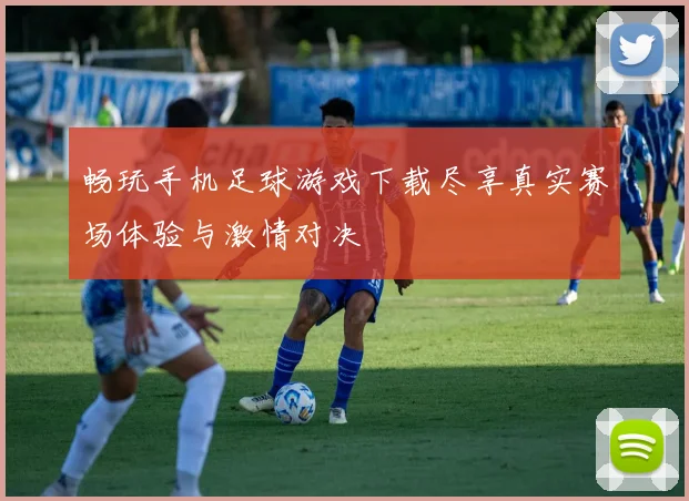 畅玩手机足球游戏下载尽享真实赛场体验与激情对决