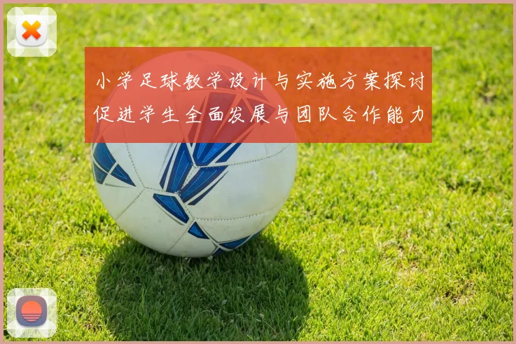 小学足球教学设计与实施方案探讨促进学生全面发展与团队合作能力提升
