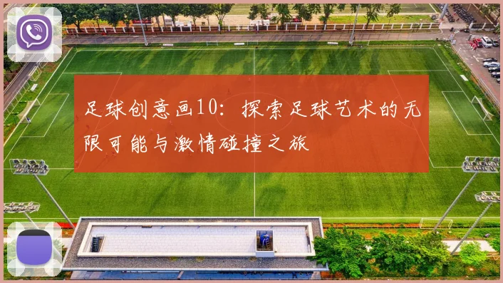 足球创意画10：探索足球艺术的无限可能与激情碰撞之旅
