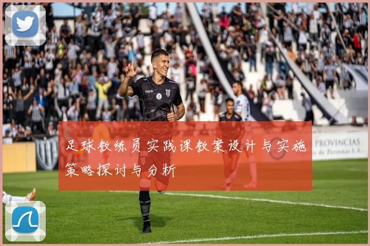 足球教练员实践课教案设计与实施策略探讨与分析