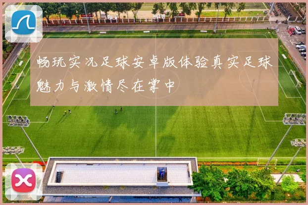 畅玩实况足球安卓版体验真实足球魅力与激情尽在掌中